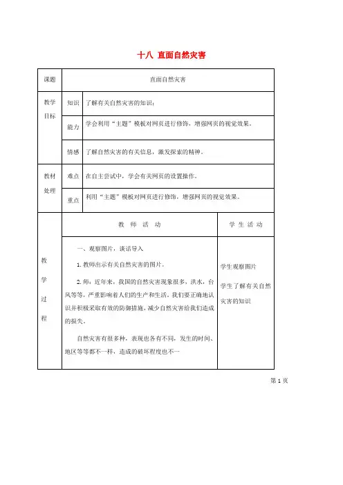 六年级信息技术下册 十八直面自然灾害第一课时1教案 冀教版