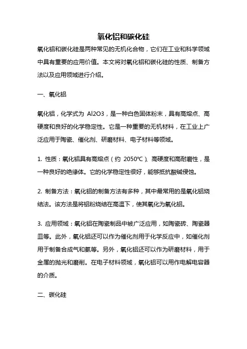 氧化铝和碳化硅