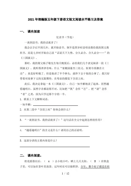2021年部编版五年级下册语文短文阅读水平练习及答案