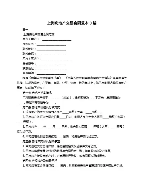 上海房地产交易合同范本3篇