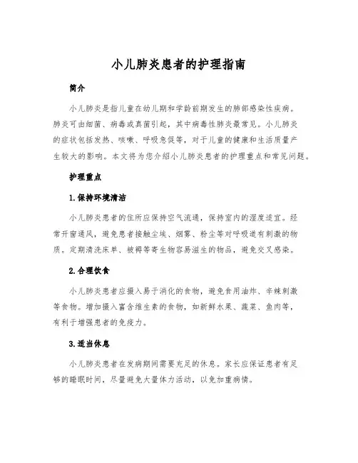 小儿肺炎患者的护理指南