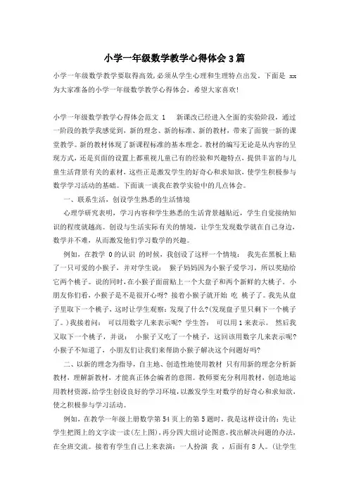 小学一年级数学教学心得体会3篇