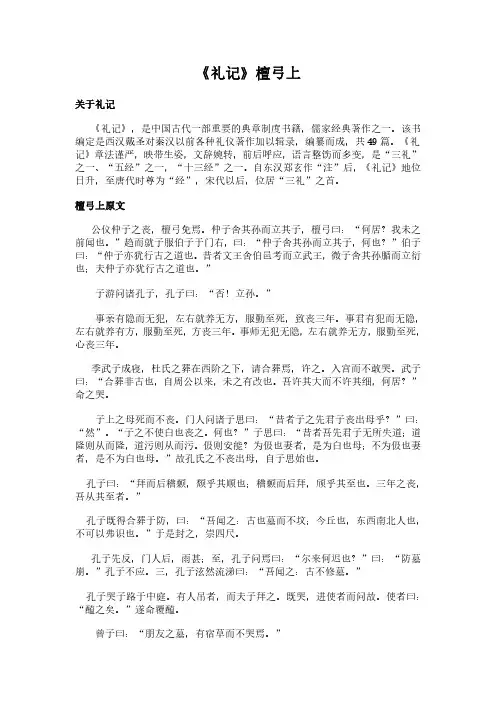 《檀弓上》(礼记)简介、原文全文及翻译白话译文
