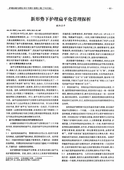 新形势下护理扁平化管理探析