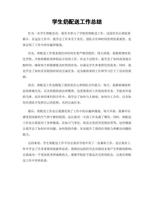 学生奶配送工作总结