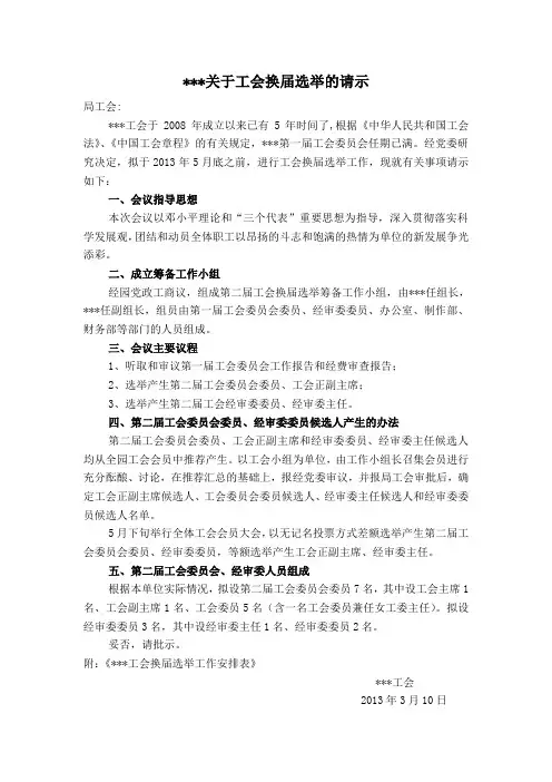 关于工会换届改选的请示