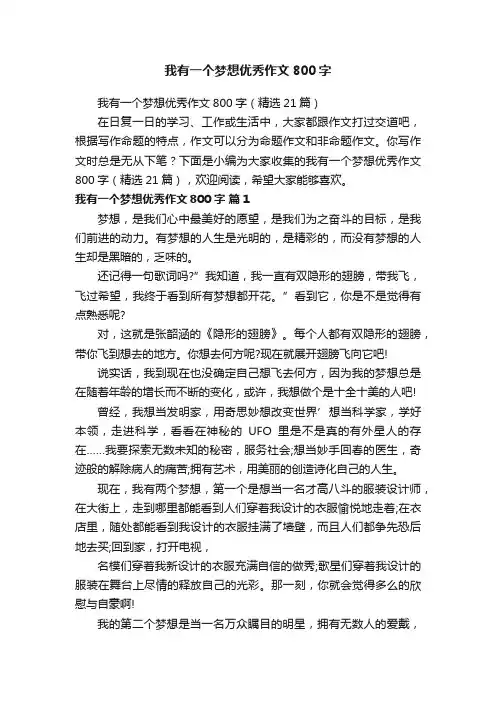 我有一个梦想优秀作文800字（精选21篇）