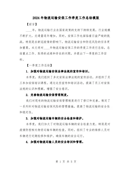 2024年物流运输安保工作季度工作总结模版（2篇）