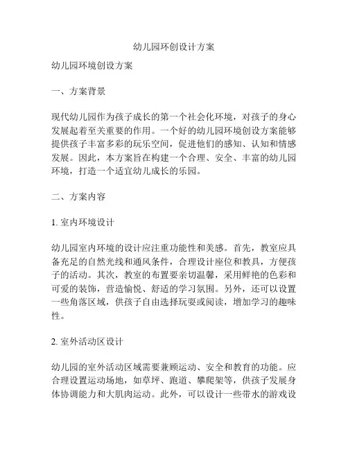 幼儿园环创设计方案