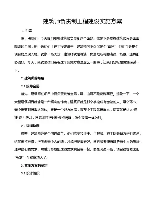 建筑师负责制工程建设实施方案