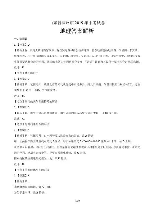 2019年山东省滨州中考地理试卷-答案