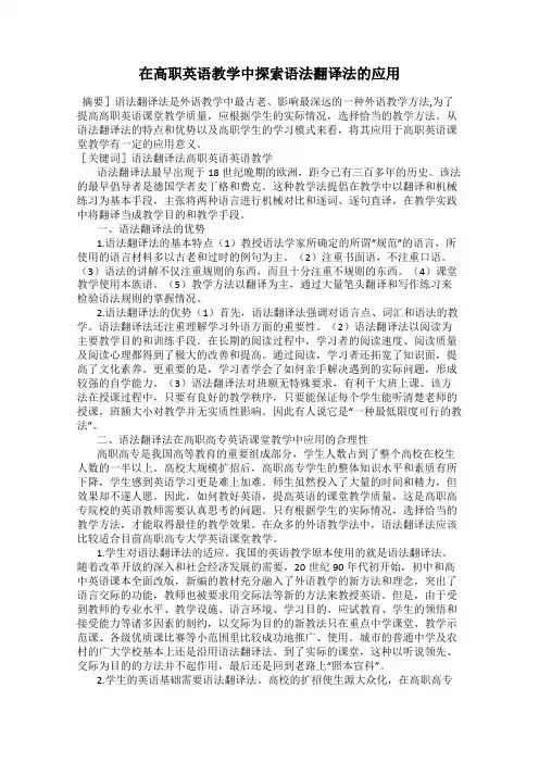 在高职英语教学中探索语法翻译法的应用