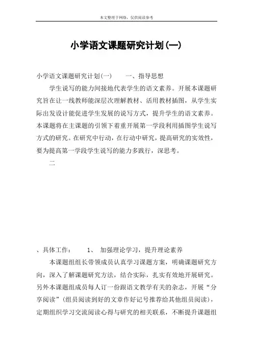 小学语文课题研究计划(一)