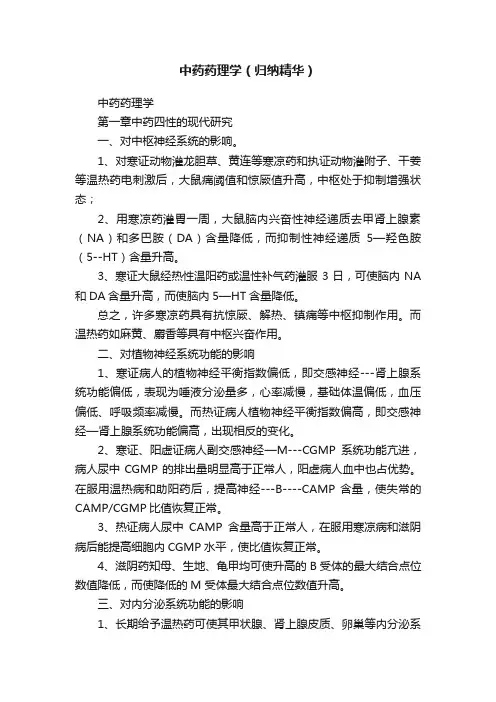 中药药理学（归纳精华）
