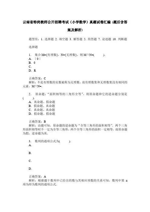 云南省特岗教师公开招聘考试(小学数学)真题试卷汇编(题后含答