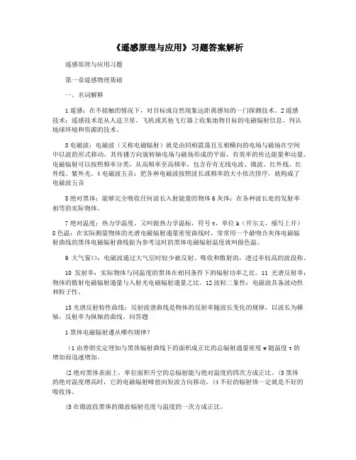 《遥感原理与应用》习题答案解析