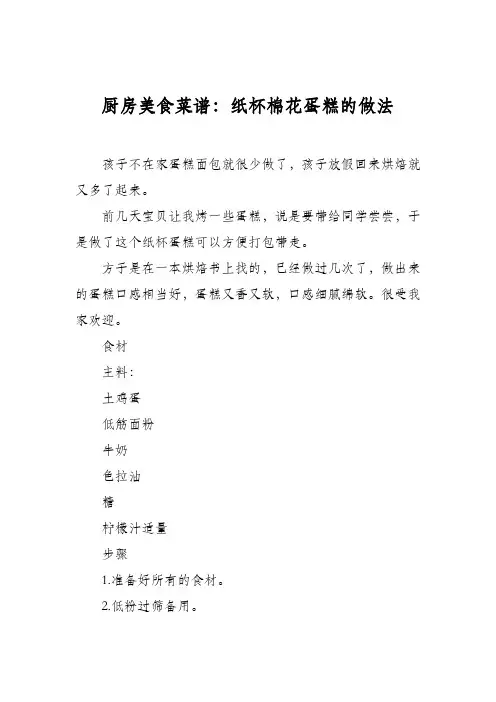 厨房美食菜谱：纸杯棉花蛋糕的做法