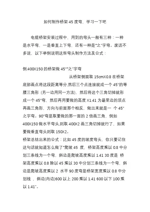 如何制作桥架45度弯,学习一下吧