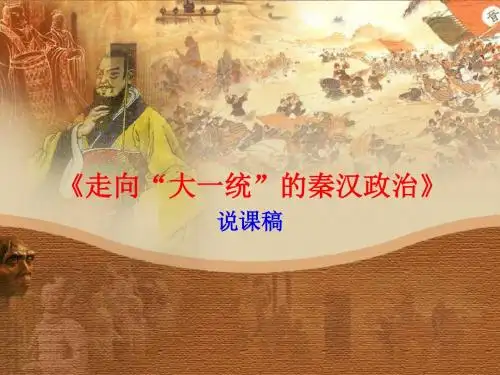 《走向“大一统”的秦汉政治》 说课稿