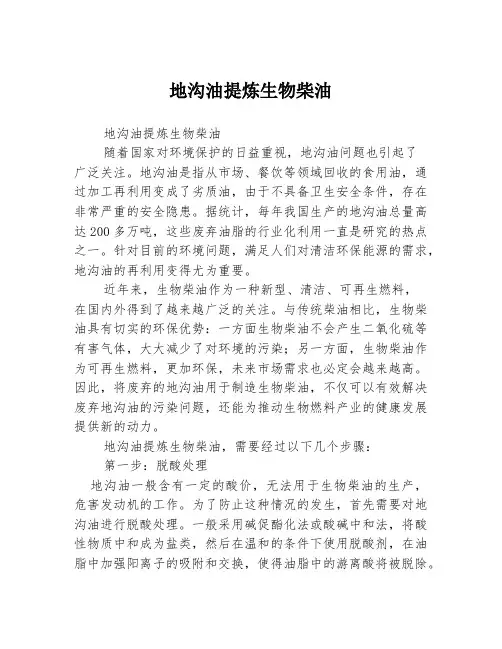 地沟油提炼生物柴油