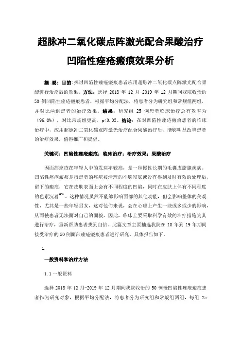 超脉冲二氧化碳点阵激光配合果酸治疗凹陷性痤疮瘢痕效果分析