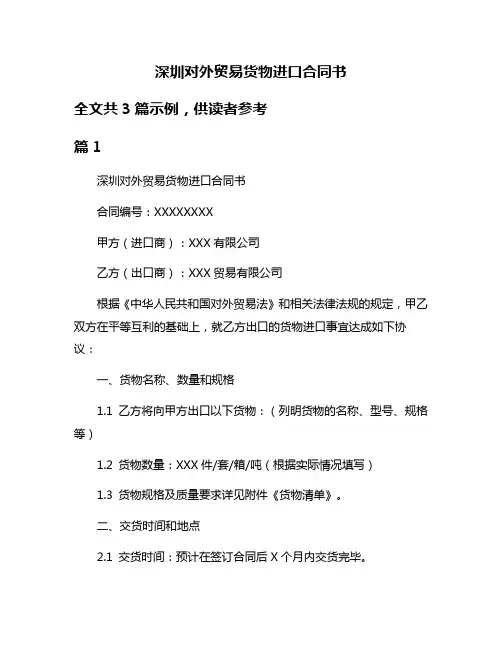 深圳对外贸易货物进口合同书