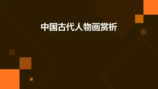 中国古代人物画赏析