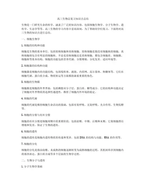 高三生物总复习知识点总结