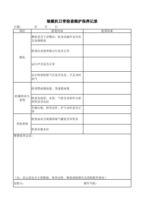 铲车维护保养记录