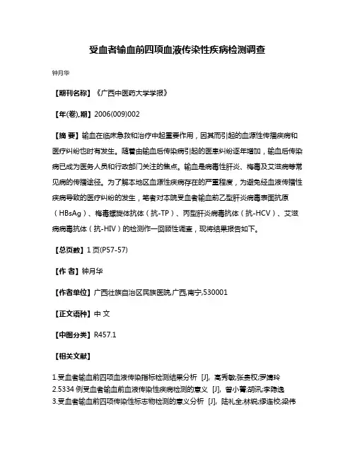 受血者输血前四项血液传染性疾病检测调查