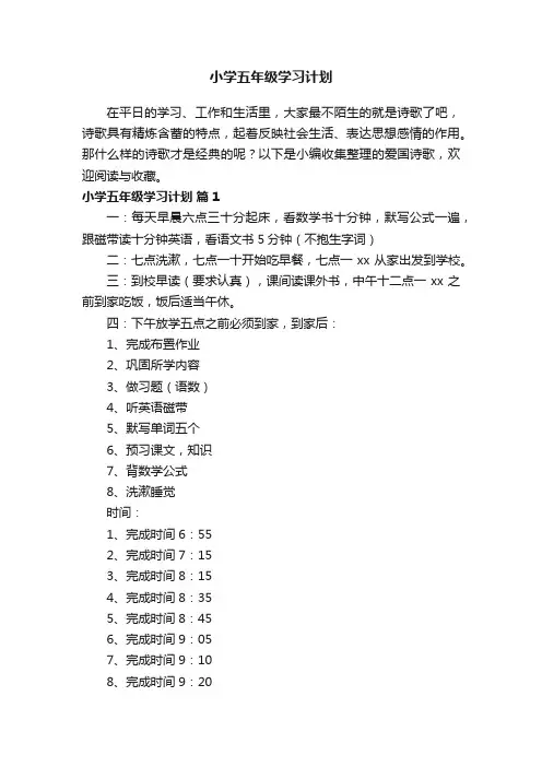 小学五年级学习计划（通用12篇）