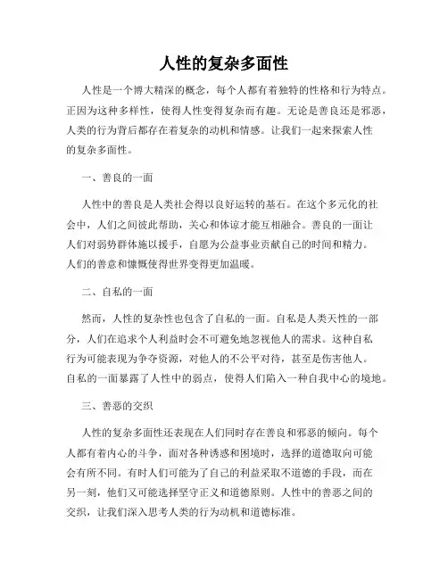 人性的复杂多面性