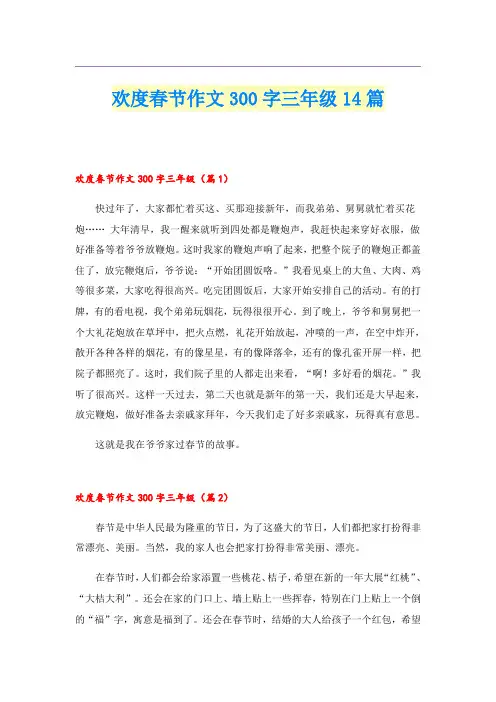 欢度春节作文300字三年级14篇
