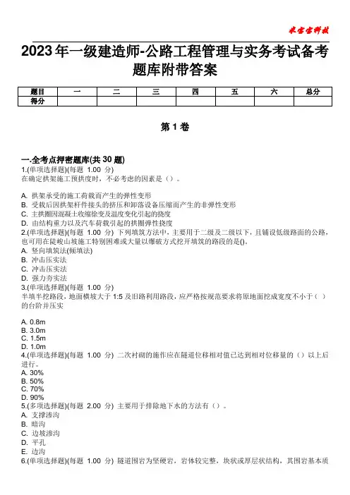 2023年一级建造师-公路工程管理与实务考试备考题库附带答案7