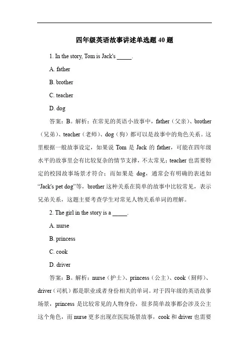 四年级英语故事讲述单选题40题