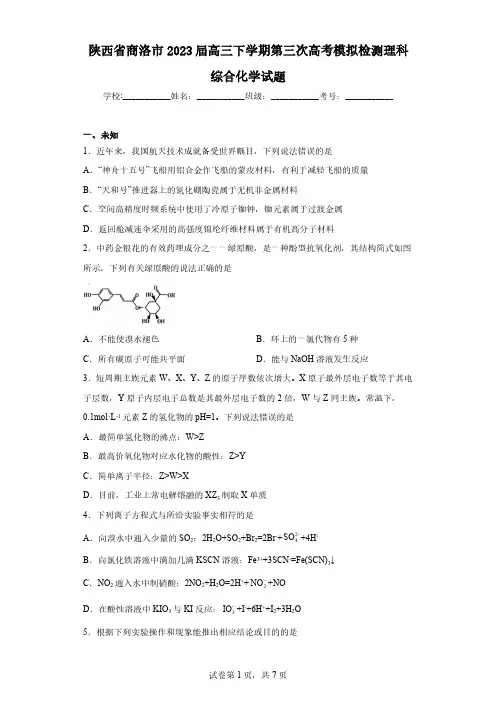 陕西省商洛市2023届高三下学期第三次高考模拟检测理科综合化学试题(无答案)