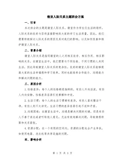 寝室人际关系主题班会方案