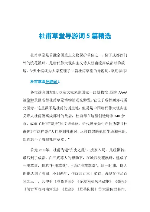 杜甫草堂导游词5篇精选