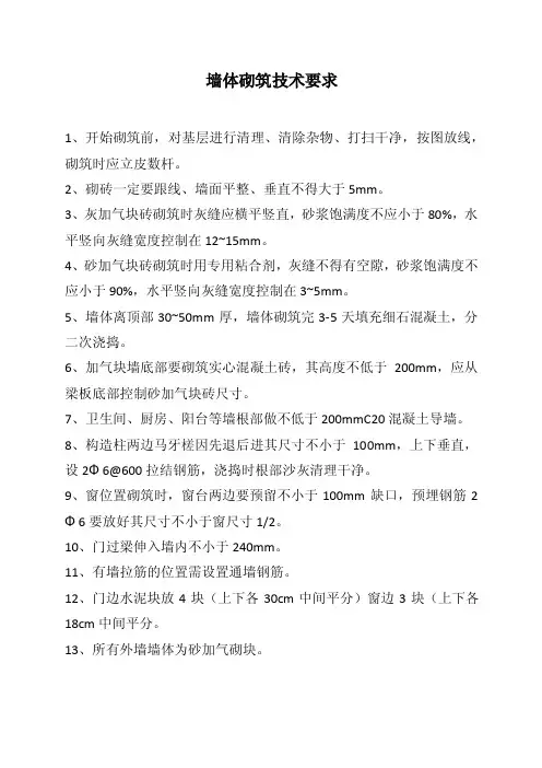 墙体砌筑技术要求