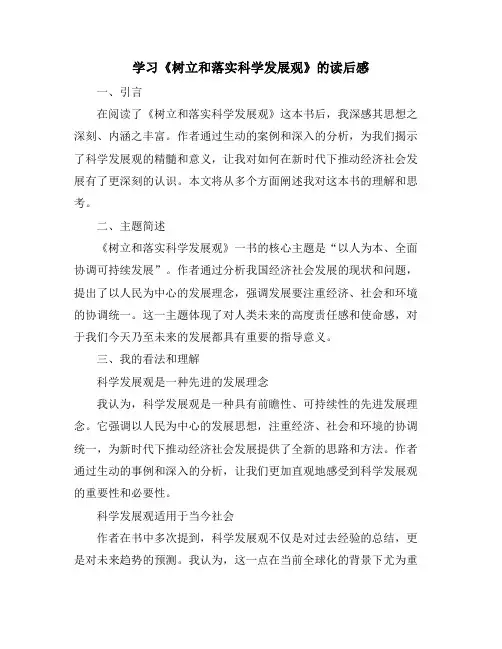 学习《树立和落实科学发展观》的读后感