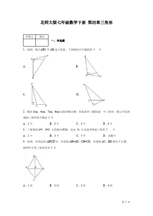 北师大版七年级下册数学第四章三角形-测试题带答案