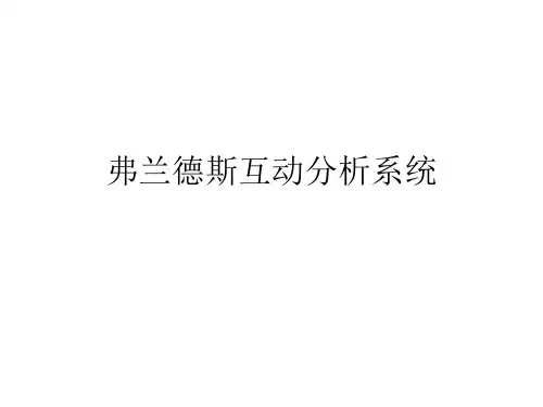弗兰德斯互动分析系统方案