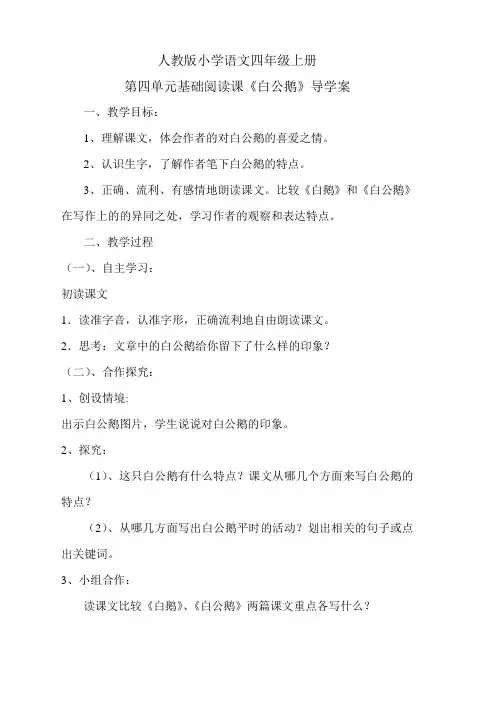 人教版小学语文四年级上册第四单元基础阅读课《白公鹅》设计