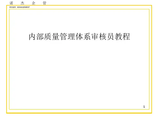 内部质量管理体系审核员教程(1)
