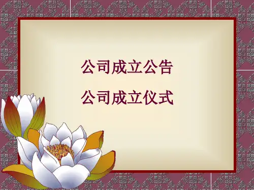 公司成立公告
