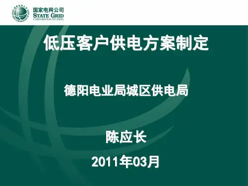 低压客户供电方案制定