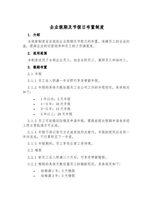 企业假期及节假日安排制度