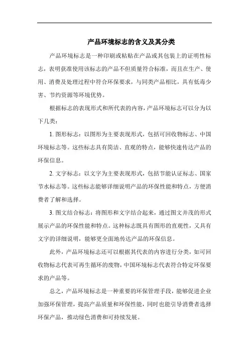 产品环境标志的含义及其分类