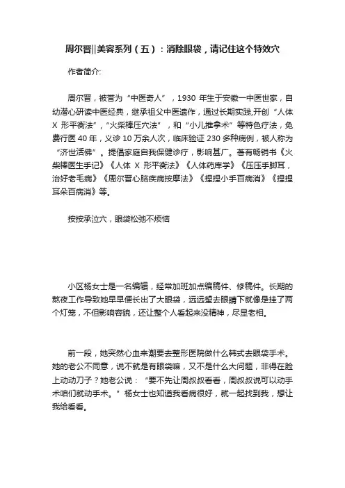 周尔晋‖美容系列（五）：消除眼袋，请记住这个特效穴