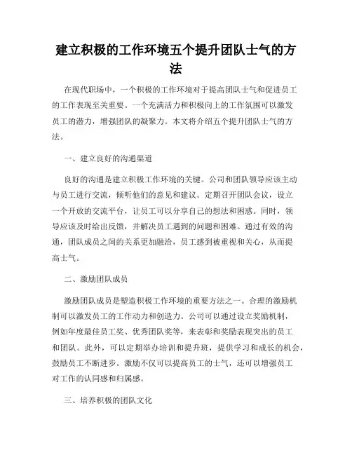 建立积极的工作环境五个提升团队士气的方法